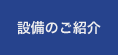 設備のご紹介