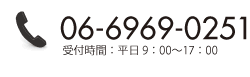 受付時間：平日9：00〜17：0006-6969-0251