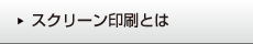 スクリーン印刷とは