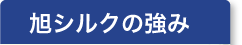 旭シルクの強み