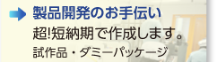 製品開発のお手伝い 超！短納期で作成します。 試作品・ダミーパッケージ
