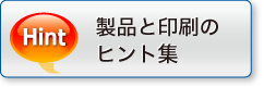 製品と印刷の ヒント集