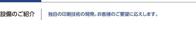 <h2>設備のご紹介</h2>