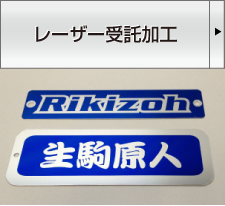 レーザー受託加工