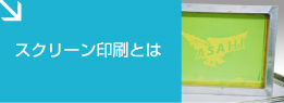 スクリーン印刷とは