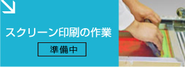 スクリーン印刷の作業